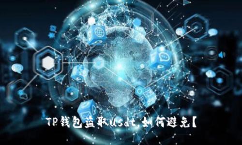 TP钱包盗取usdt,如何避免?