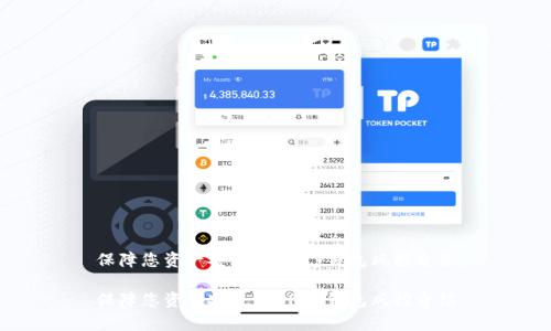 保障您资产安全,EBPay钱包风控介绍
保障您资产安全,EBPay钱包风控介绍