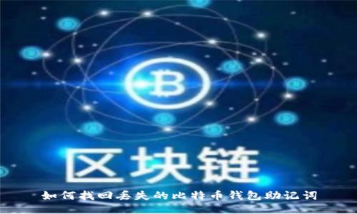 如何找回丢失的比特币钱包助记词