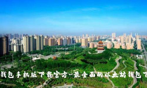 以太坊钱包手机版下载官方-最全面的以太坊钱包下载指南