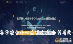 比特币钱包备份安全小心
