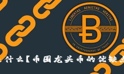 币圈龙头币是什么?币圈龙头币的优缺点及如何投资?