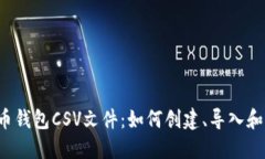 比特币钱包CSV文件：如何