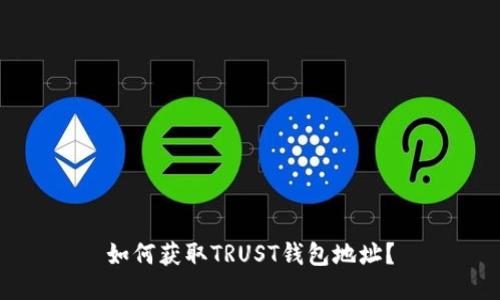 如何获取TRUST钱包地址?