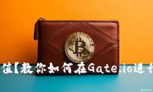 Gate.io如何充值?教你如何在Gate.io进行数字货币充值