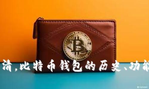 早期比特币钱包图片高清，比特币钱包的历史、功能、分类、安全等问题详解