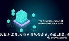 早期比特币钱包图片高清