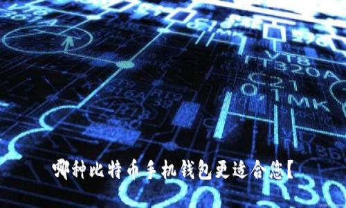 哪种比特币手机钱包更适合您？