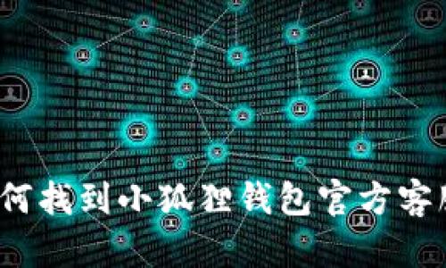 如何找到小狐狸钱包官方客服?