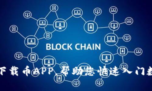 如何在官网下载币APP，帮助您快速入门数字货币投资