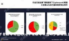 如何下载提币钱包app？下