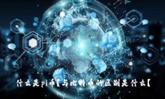 什么是pi币？与比特币的区