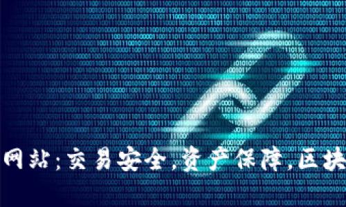 安币官方网站：交易安全，资产保障，区块链新经济