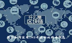 教你如何使用IMS开头的比