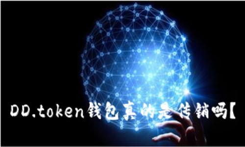 DD.token钱包真的是传销吗?