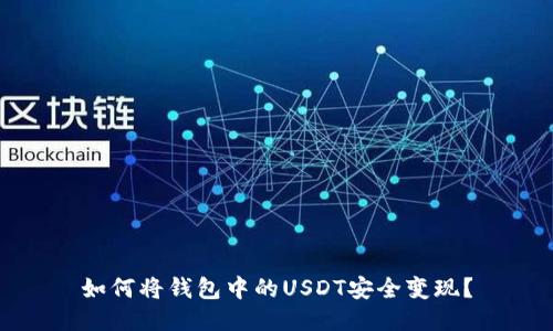 如何将钱包中的USDT安全变现？