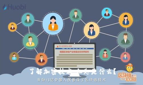 了解加密技术:私匙是什么?