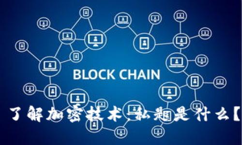 了解加密技术:私匙是什么?