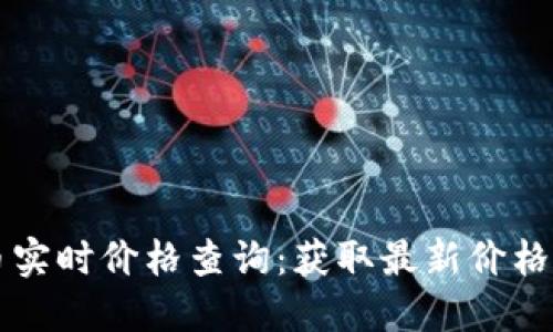 虚拟币实时价格查询:获取最新价格的方法