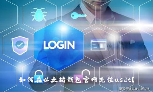 如何在以太坊钱包官网充值usdt?