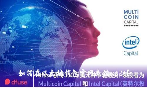 如何在以太坊钱包官网充值usdt?