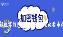 了解数字钱包之利息计算