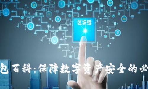 硬件钱包百科：保障数字资产安全的必备工具