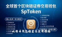 比特币钱包推荐及使用指