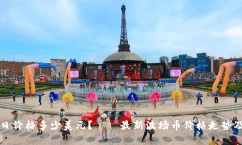 波场币今日价格多少美元？——最新波场币价格走势及行情分析
