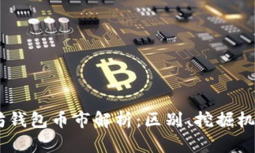 USDT和以太坊钱包币市解析:区别、挖掘机会及未来趋势