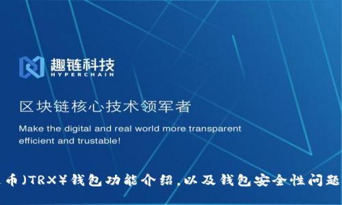 泰达币(TRX)钱包功能介绍,以及钱包安全性问题探究