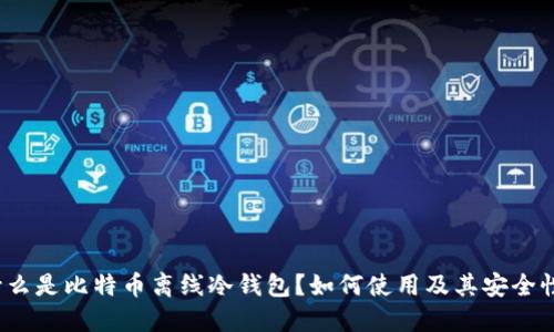 什么是比特币离线冷钱包?如何使用及其安全性?