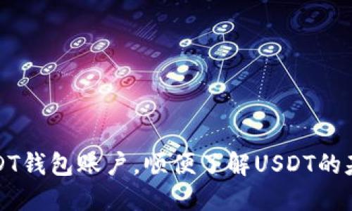 创建USDT钱包账户,顺便了解USDT的基本知识