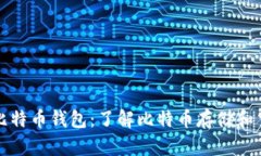 深入分析比特币钱包：了