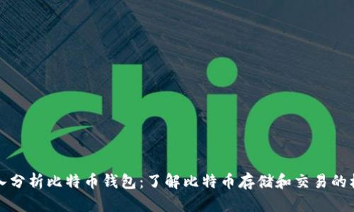 深入分析比特币钱包：了解比特币存储和交易的核心