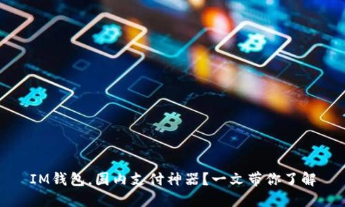 IM钱包,国内支付神器?一文带你了解