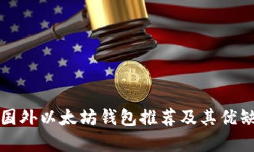 好用的国外以太坊钱包推荐及其优缺点分析