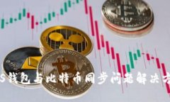 VDS钱包与比特币同步问题