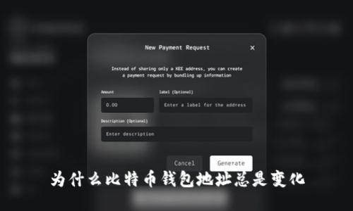 为什么比特币钱包地址总是变化