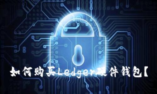 如何购买Ledger硬件钱包?