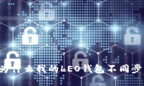 为什么我的LEO钱包不同步?