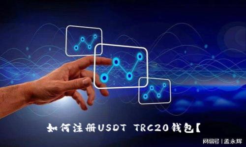 如何注册USDT TRC20钱包?