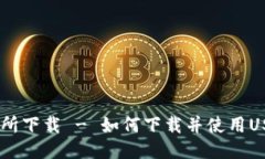 USC交易所下载 - 如何下载