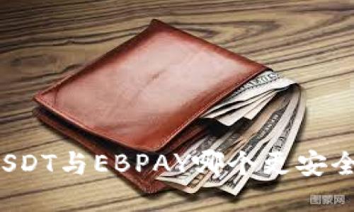 USDT与EBPAY哪个更安全?
