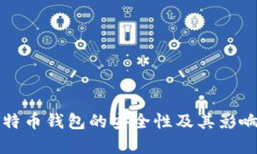 早期的比特币钱包的安全性及其影响因素分析