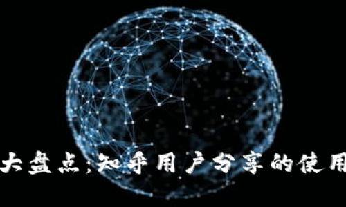 国内比特币钱包大盘点:知乎用户分享的使用心得与安全风险