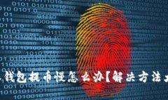 比特派钱包提币慢怎么办