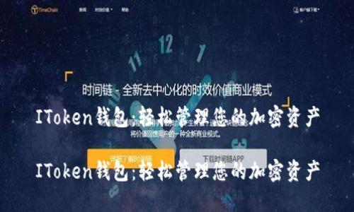 IToken钱包:轻松管理您的加密资产
IToken钱包:轻松管理您的加密资产