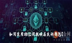 如何使用助记词找回丢失