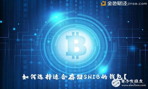 如何选择适合存储SHIB的钱包?
